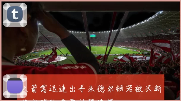 火箭需迅速出手米德尔顿若被买断将成球队重要补强选择