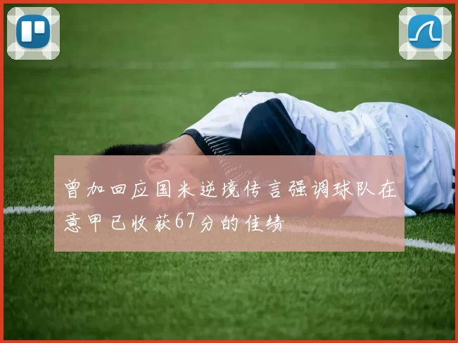 曾加回应国米逆境传言强调球队在意甲已收获67分的佳绩