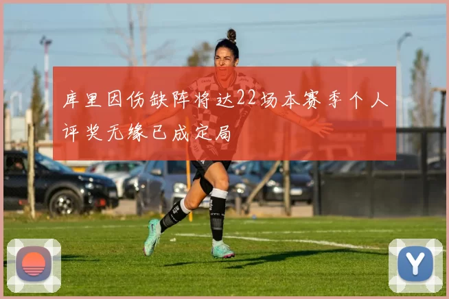 库里因伤缺阵将达22场本赛季个人评奖无缘已成定局