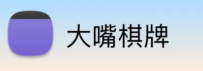 大嘴棋牌 Logo
